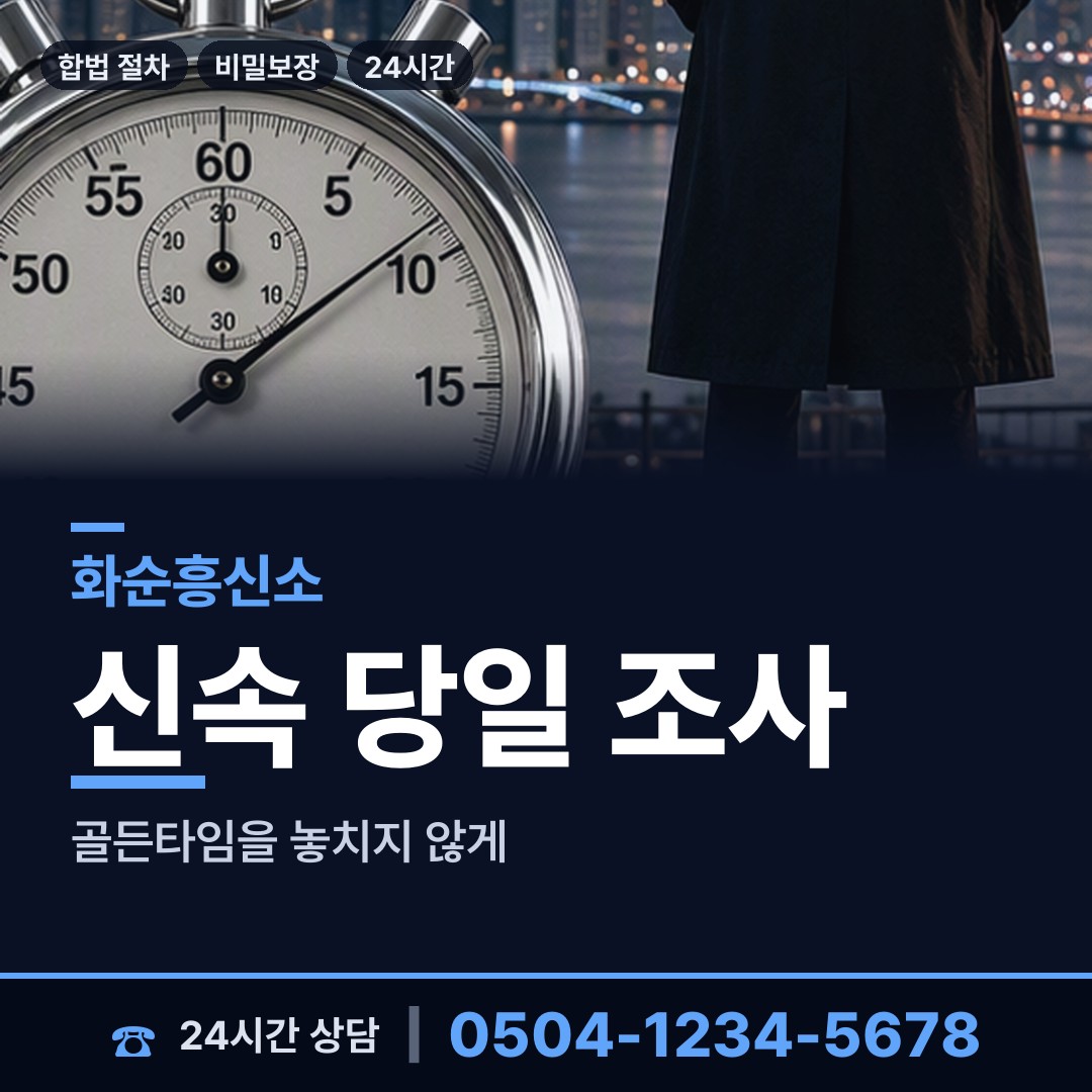 화순 능주면 흥신소 상담 안내