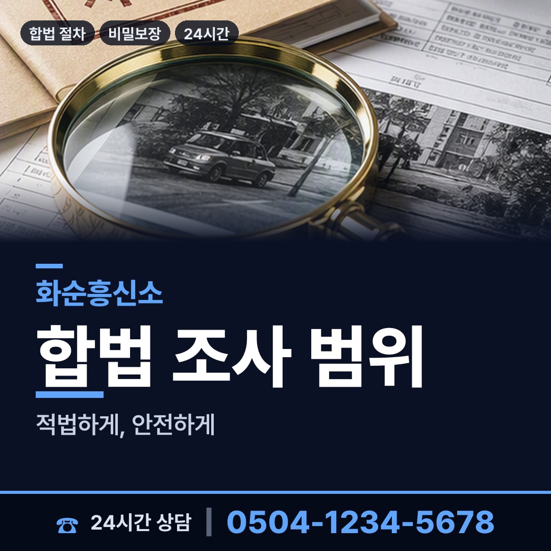 화순 능주면 흥신소의뢰 상담 안내